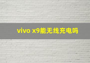 vivo x9能无线充电吗